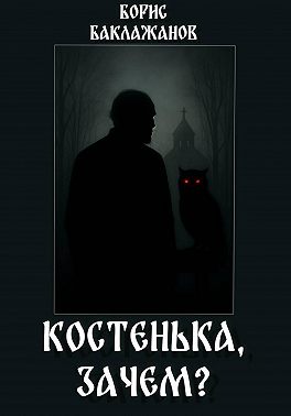 Костенька, зачем?