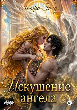 Искушение ангела