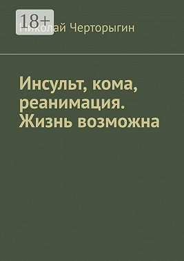 Инсульт, кома, реанимация. Жизнь возможна