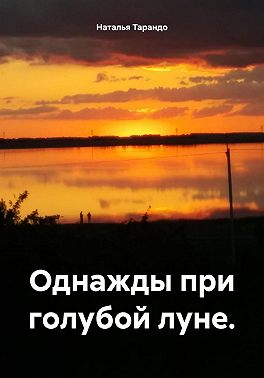 Однажды при голубой луне