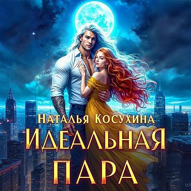 Идеальная пара