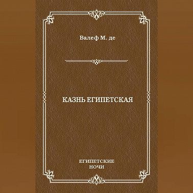 Казнь египетская