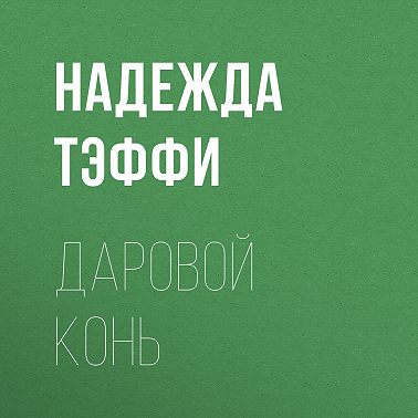 Даровой конь
