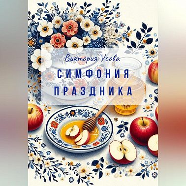 Симфония праздника