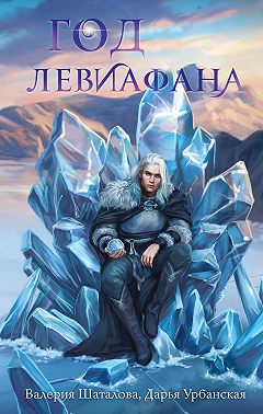 Год левиафана