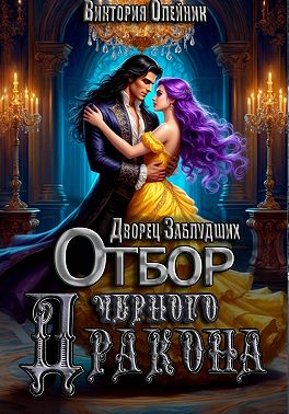 Дворец Заблудших. Отбор Черного Дракона