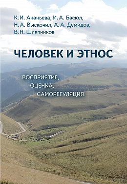 Человек и этнос. Восприятие, оценка, самооценка