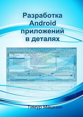 Разработка Android-приложений в деталях