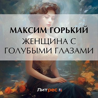 Женщина с голубыми глазами