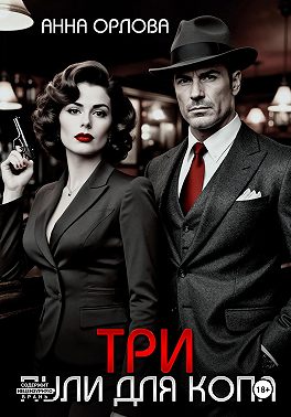 Три пули для копа