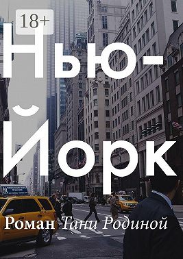 Нью-Йорк