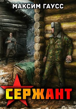 Сержант. Назад в СССР. Книга 4