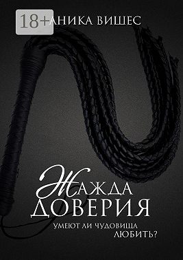 Жажда доверия. Умеют ли чудовища любить?