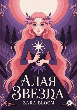 Алая звезда