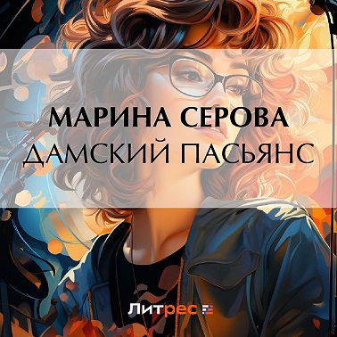 Дамский пасьянс