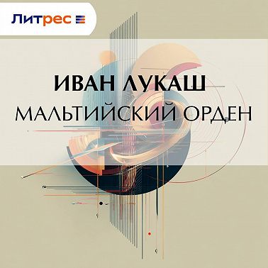 Мальтийский орден