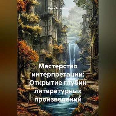 Мастерство интерпретации: Открытие глубин литературных произведений