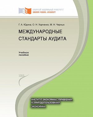 Международные стандарты аудита