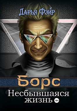 Борс: Несбывшаяся жизнь