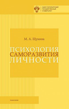 Психология саморазвития личности