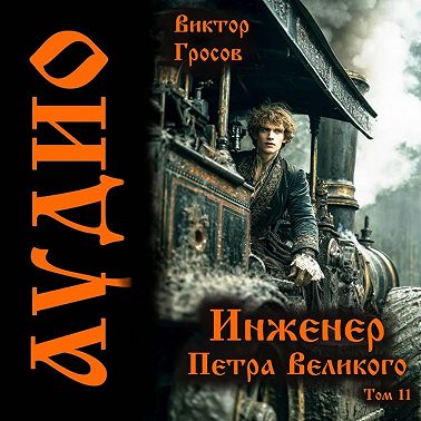 Инженер Петра Великого – 11
