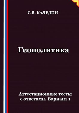 Геополитика. Аттестационные тесты с ответами. Вариант 1