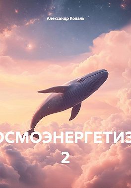 Космоэнергетизм 2