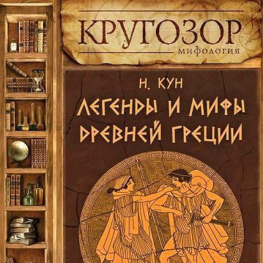 Легенды и мифы Древней Греции. Выпуск I