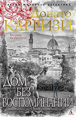 Дом без воспоминаний