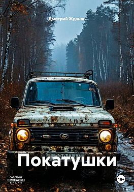 Покатушки