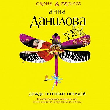 Дождь тигровых орхидей