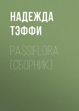 Passiflora (сборник)