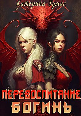 Перевоспитание богинь