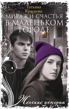 Миражи счастья в маленьком городе