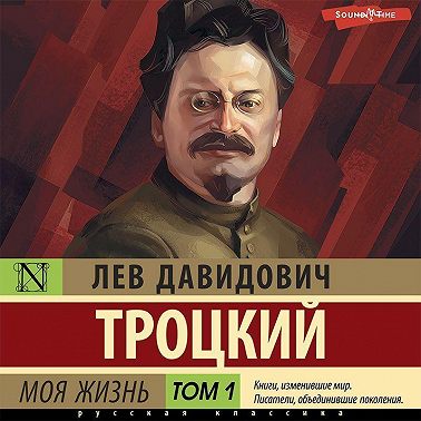 Моя жизнь. Том 1