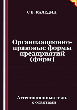 Организационно-правовые формы предприятий (фирм). Аттестационные тесты с ответами