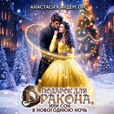 Подарок для дракона, или сон в новогоднюю ночь