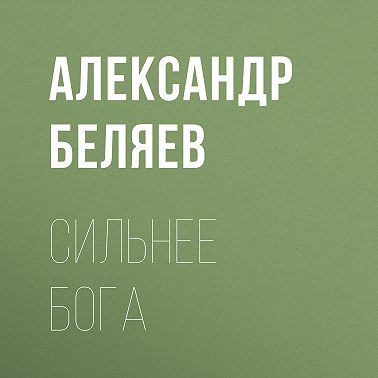Сильнее бога