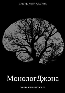 Монолог Джона