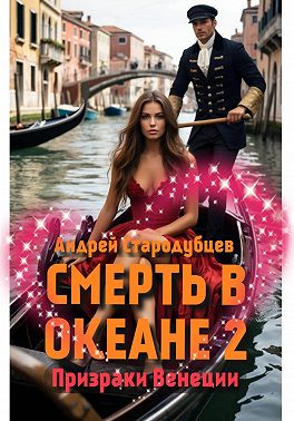 СМЕРТЬ В ОКЕАНЕ 2
