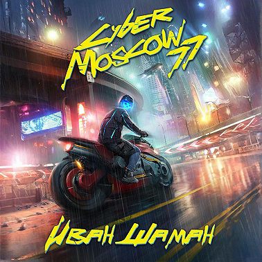 CyberMoscow77. Том 1 и 2