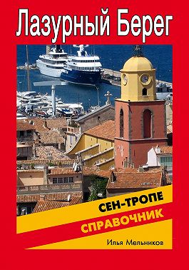 Справочник по Сен-Тропе