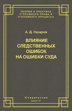 Влияние следственных ошибок на ошибки суда