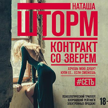 Контракт со зверем