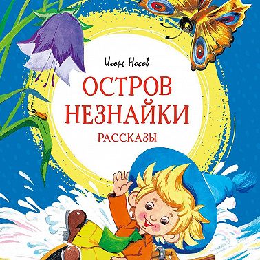 Остров Незнайки. Рассказы