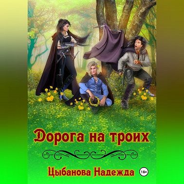 Дорога на троих