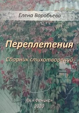 Переплетения