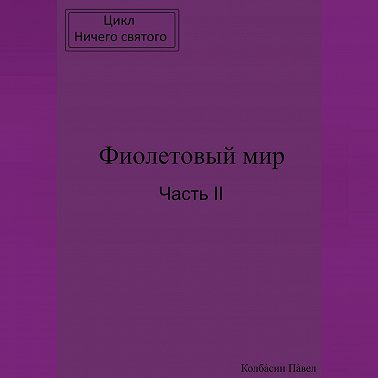 Фиолетовый мир. Часть II