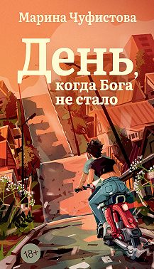 День, когда Бога не стало