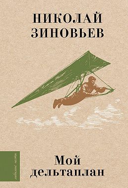 Мой дельтаплан